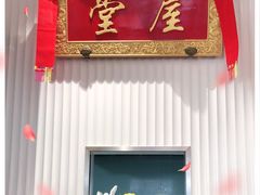 -堂屋糖水店(愚园店)