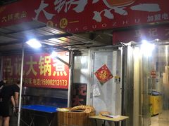 门面-马记大锅煮(总店)