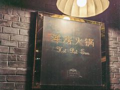 -洋房火锅(上海新天地南北里店)