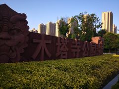-木塔寺遗址生态公园