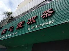 -润叶堂凉茶(岩屿路店)