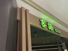 门面-客语客家菜(华发商都店)