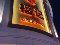 -福记饭店(青果巷店)