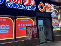 -物美超市(通州梨园店)