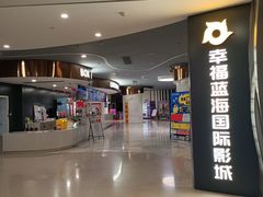 -幸福蓝海国际影城(苏州凤凰店)