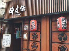门面-醉虎传(南锣鼓巷店)