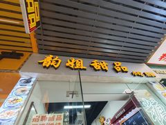 -韵姐牛奶甜品世家