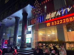 -新星KTV(友谊国际大厦店)