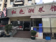 门面-红色湘菜馆(春风店)