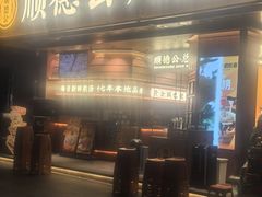 -顺德公·广东猪肚鸡(车公庙总店)