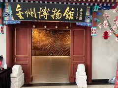 -大连金州博物馆
