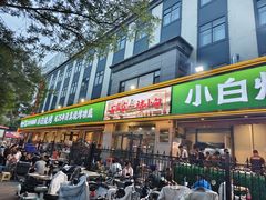 -褚小白·烧烤铜锅涮