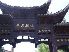 -鸣鹤古镇