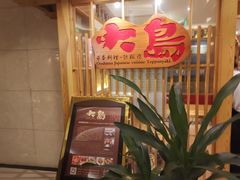 -大岛日本料理铁板烧(南通大饭店)