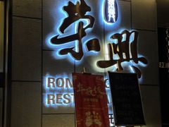 -荣兴酒家(徐家汇店)
