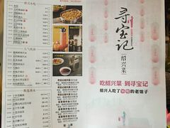 菜单-寻宝记绍兴菜(鲁迅路店)