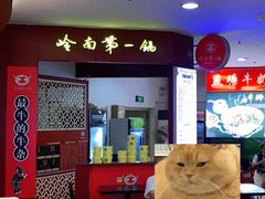 -岭南第一锅(科学城店)