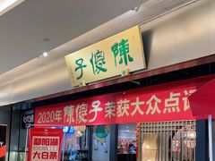 门面-陈傻子餐厅(世纪都会店)