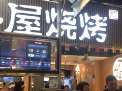 -木屋烧烤(白石洲店)