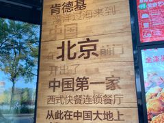 -肯德基(前门店)