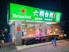 门面-龙眼南白粥六顺白粥