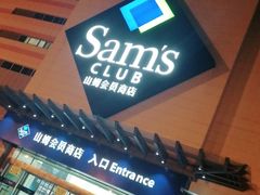 -山姆会员商店(邻瑞广场店)