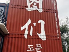 -图们国门景区