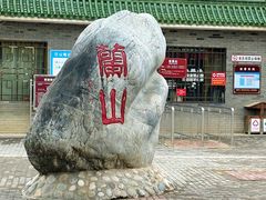 -兰山公园