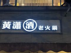 -黄潇洒老火锅(九眼桥宏济巷店)