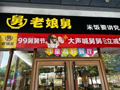 -老娘舅(吴淞路店)