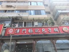 -津门张记包子铺(华昌道店)