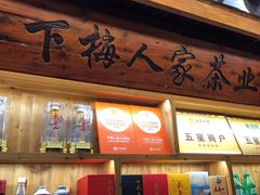 -下梅人家土菜馆(历史文化餐厅度假区店)