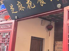 -芝麻花餐厅(祁家豁子店)