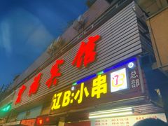 门面-辽B·小串(总店)