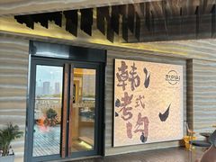-韩满园· 甄选韩式烤肉