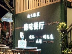 等位区-纳兰傣雀傣味餐厅