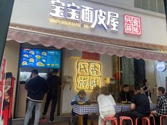 -香味氏族宝宝面皮屋(经二路总店)