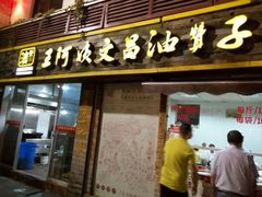 -王阿姨文昌油赞子(府桥街店)