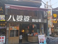 门面-八婆婆烧仙草(曾厝垵店)