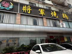 -将军烧鹅海鲜酒楼