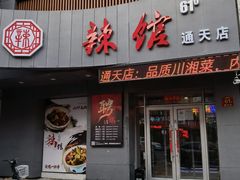 门面-61度辣馆(通天街店)