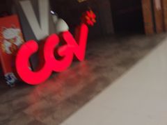 -CGV影城(万象城激光IMAX店)