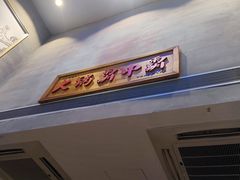 门面-八合里潮汕鲜牛肉火锅(深圳海岸城店)