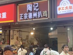 -陶记正宗德州扒鸡(科巷店)
