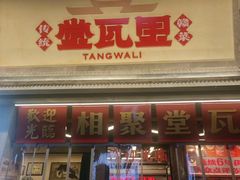 -堂瓦里·33年传统赣菜(第一街区店)