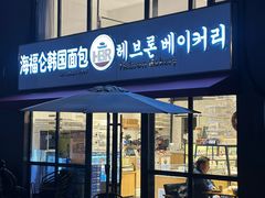 -海福仑韩国面包