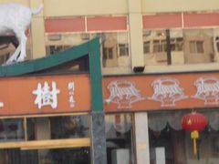 门面-羊上树(南门外店)