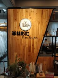 -菲林婚纱摄影工作室