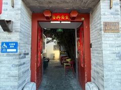 -院落新京菜·烤鸭(地安门店)