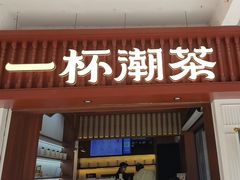 -一杯潮茶·专注潮汕茶饮(十二中创始店)